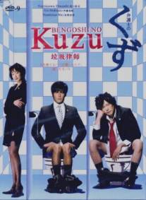 Адвокат Кузу/Bengoshi no kuzu (2006)