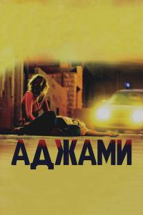 Аджами/Ajami (2009)