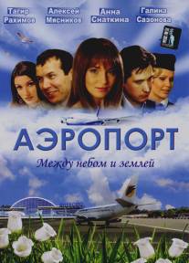 Аэропорт/Aeroport (2005)