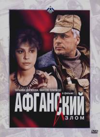 Афганский излом/Afganskiy izlom (1991)