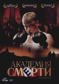 Академия смерти/Napola - Elite fur den Fuhrer (2004)
