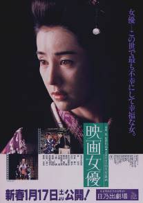 Актриса кино/Eiga joyu (1987)