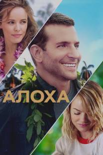 Алоха/Aloha (2015)