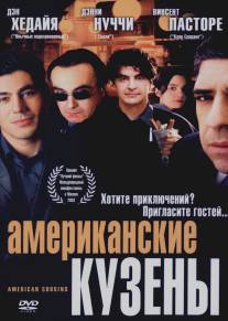 Американские кузены/American Cousins (2003)