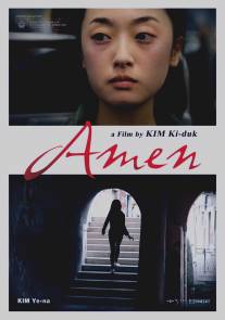 Аминь/Amen (2011)