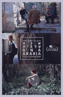 Ана Аравия/Ana Arabia