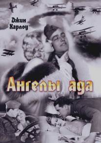 Ангелы ада/Hell's Angels (1930)