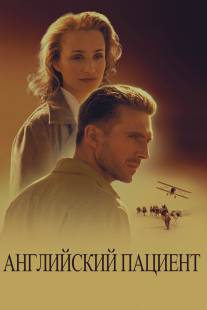 Английский пациент/English Patient, The (1996)