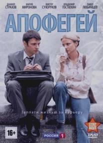Апофегей/Apofegey (2013)