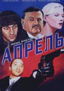 Апрель/Aprel