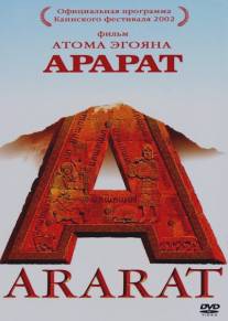 Арарат/Ararat (2002)