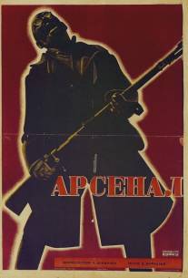 Арсенал/Arsenal (1929)