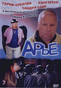 Арье/Arye (2005)