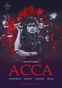 Асса/Assa (1987)