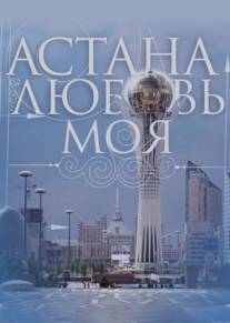 Астана - любовь моя/Astana - lubov moya (2010)