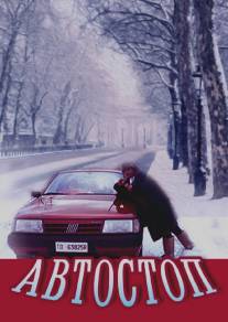 Автостоп/L'autostop (1990)