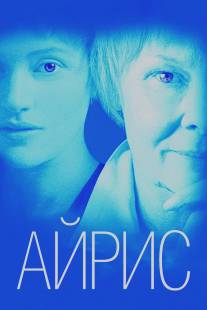 Айрис/Iris (2001)