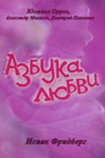 Азбука любви/Azbuka lyubvi