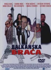 Балканские братья/Balkanska braca (2005)