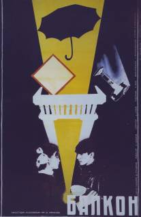 Балкон/Balkon (1988)