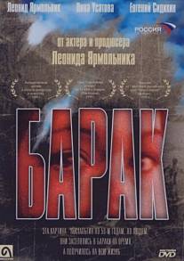 Барак/Barak (1999)