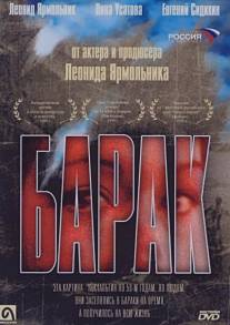 Барак/Barak