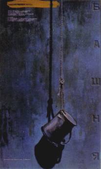 Башня/Bashnya (1987)