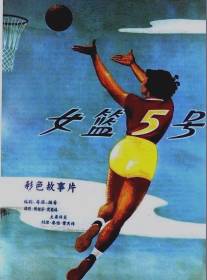 Баскетболистка №5/Nu lan wu hao (1957)