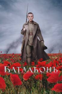 Батальонъ/Batalyon