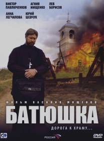 Батюшка/Batushka (2008)