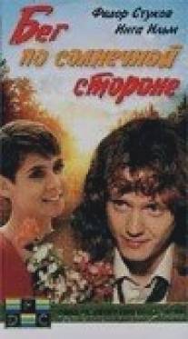 Бег по солнечной стороне/Beg po solnechnoy storone (1992)