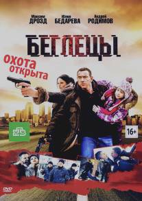 Беглецы/Begletsy (2011)