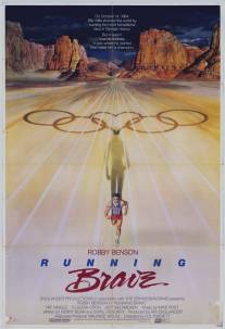 Бегущий смельчак/Running Brave (1983)