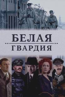 Белая гвардия/Belaya gvardiya (2012)