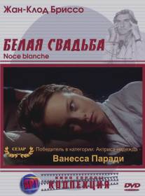 Белая свадьба/Noce blanche