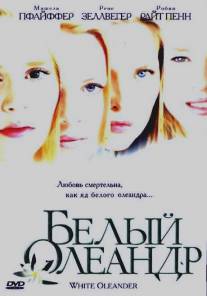 Белый Олеандр/White Oleander (2002)
