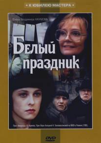Белый праздник/Belyy prazdnik (1994)