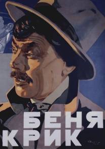 Беня Крик/Benya Krik (1926)