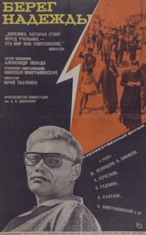 Берег надежды/Bereg nadezhdy (1967)