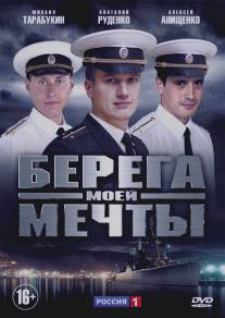 Берега моей мечты/Berega moei mechty (2013)