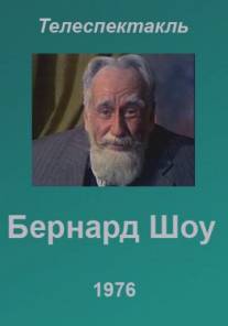 Бернард Шоу/Bernard Shou