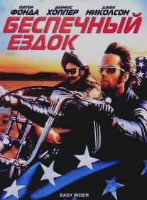 Беспечный ездок/Easy Rider (1969)