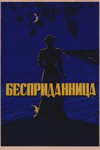 Бесприданница/Bespridannitsa (1936)