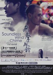 Бесшумный перезвон ветра/Soundless Wind Chime (2008)