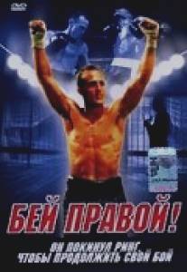 Бей правой!/Straight Right (2000)