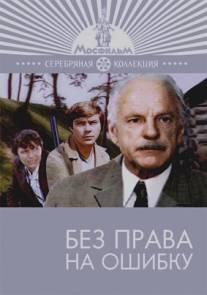 Без права на ошибку/Bez prava na oshibku (1974)