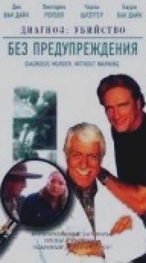 Без предупреждения/Without Warning (2002)