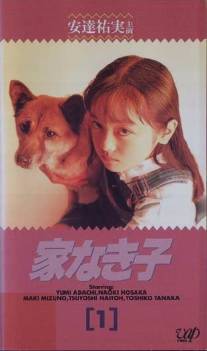 Бездомный ребёнок/Ie naki ko (1994)