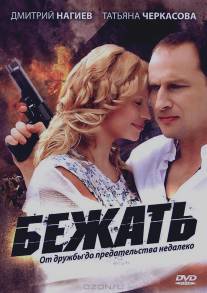 Бежать/Bezhat (2011)