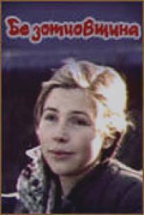 Безотцовщина/Bezottsovshchina (1976)